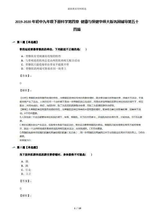 2019-2020年初中九年级下册科学第四章 健康与保健华师大版巩固辅导第五十四篇