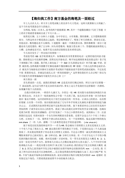 海归找工作南方基金的海笔及一面经过