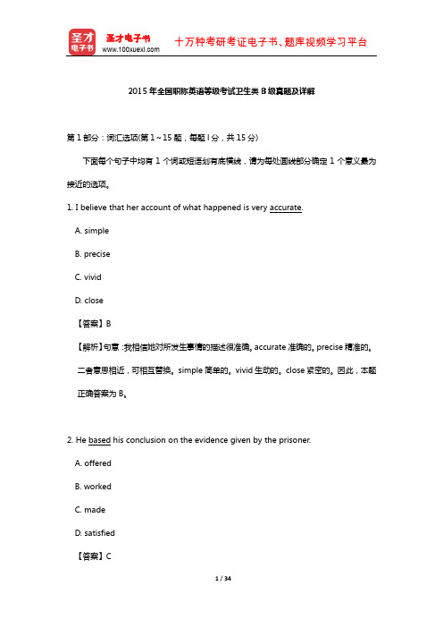 2015年全国职称英语等级考试卫生类B级真题及详解【圣才出品】