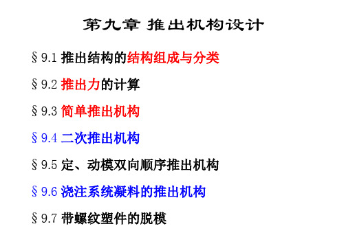 塑料模具选修课件：第9章 推出机构设计