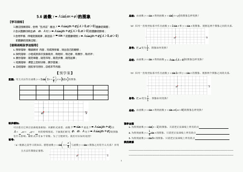 5.6函数y=Asin(wx φ)的图象 导学案—— 高一上学期人教A版(2019)必修第一册第五章