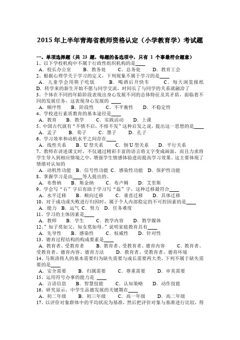 2015年上半年青海省教师资格认定(小学教育学)考试题