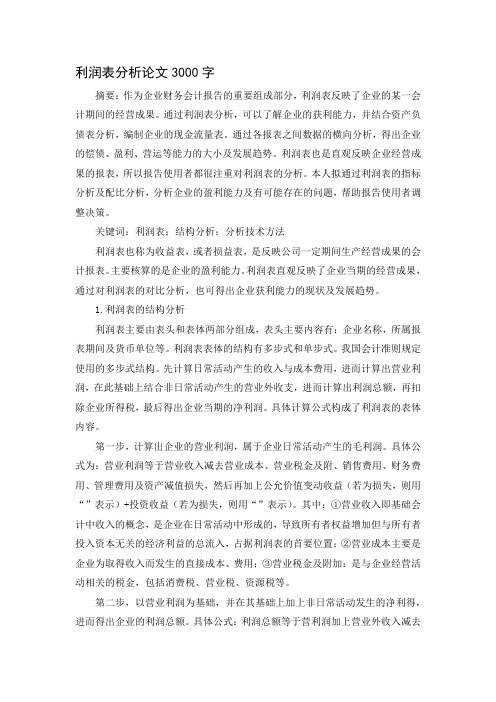 利润表分析论文3000字