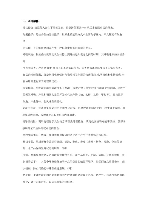 果蔬采后病理复习资料