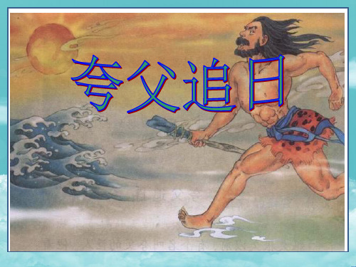 人教版三年级语文下册32、夸父追日