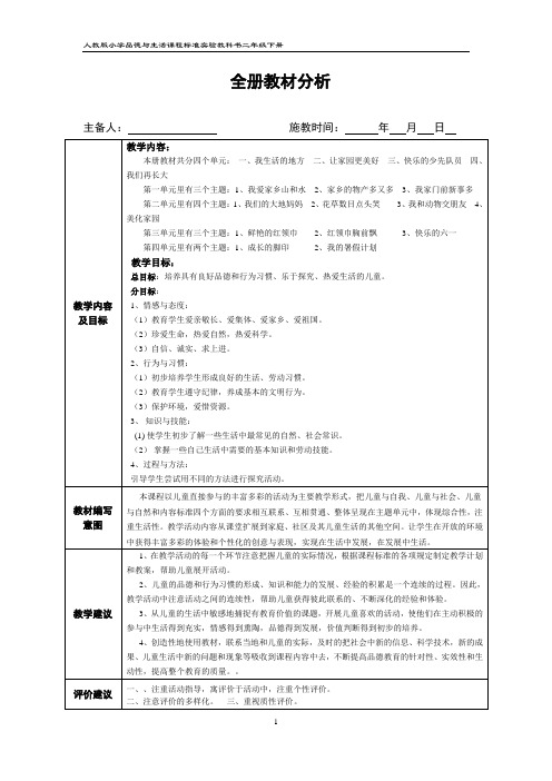 小学品德与生活 教案 人教版  二年级下册 全套