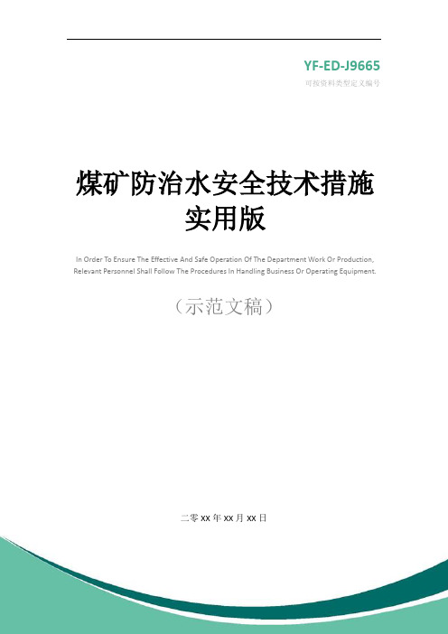 煤矿防治水安全技术措施实用版