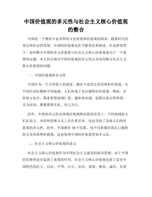 中国价值观的多元性与社会主义核心价值观的整合