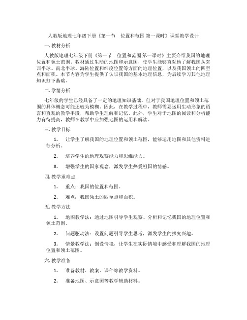 人教版地理七年级下册《第一节 位置和范围 第一课时》课堂教学设计