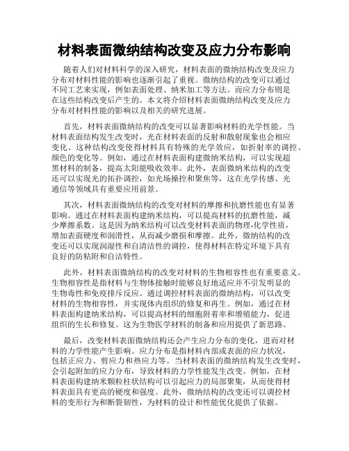 材料表面微纳结构改变及应力分布影响