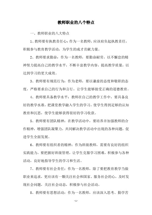 教师职业的八个特点