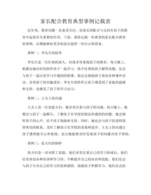 家长配合教育典型事例记载表