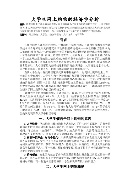 大学生网上购物的经济学分析