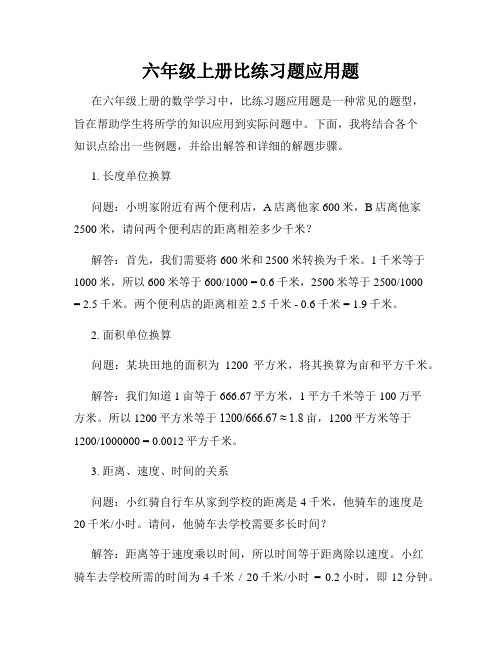 六年级上册比练习题应用题