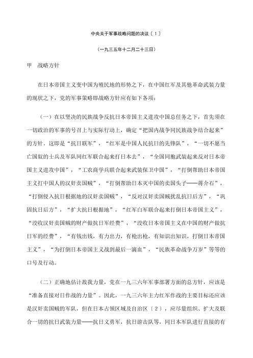 中央关于军事战略方案问题的决优选资料