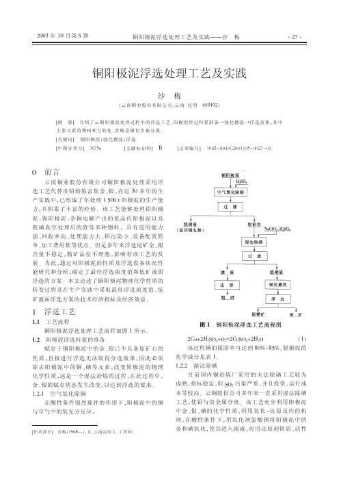 铜阳极泥浮选处理工艺及实践