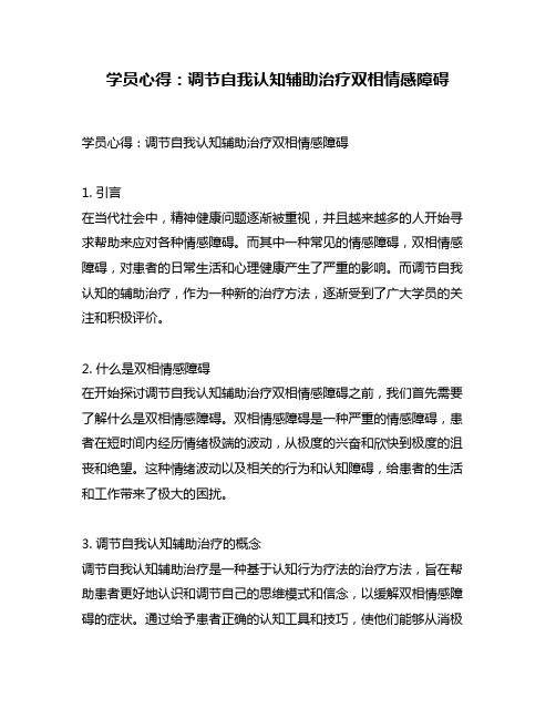 学员心得：调节自我认知辅助治疗双相情感障碍