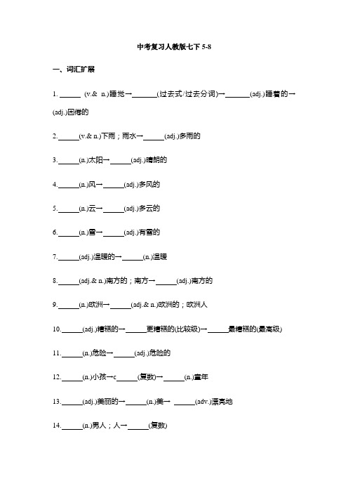 人教版英语中考一轮复习七年级下册5-8单元+考点汇总练习