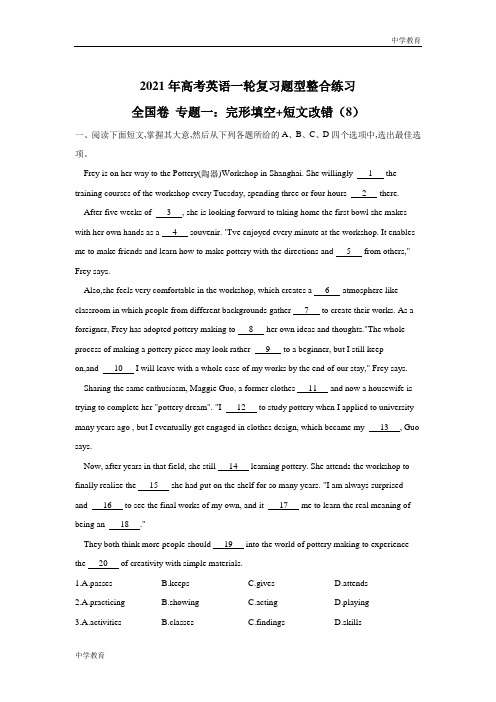 2021届高考英语一轮复习题型整合练习 全国卷 专题一:完形填空 短文改错(8)
