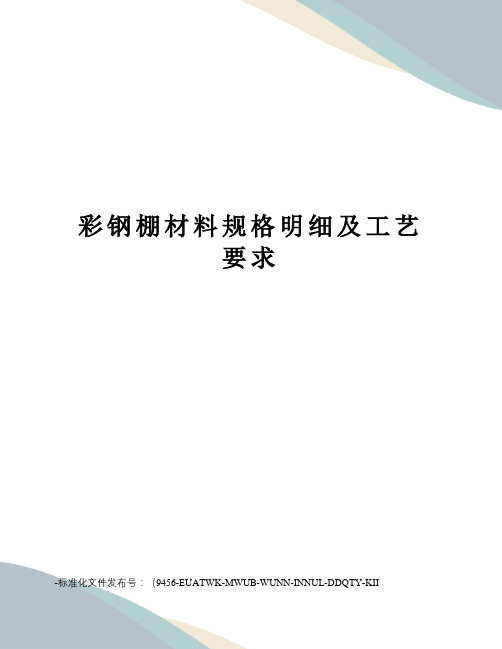 彩钢棚材料规格明细及工艺要求