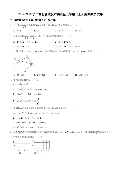 2017-2018学年武汉市洪山区八年级上期末数学试卷(含解析)