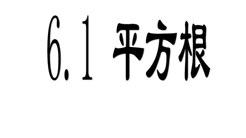 七年级数学人教版下册课件平方根3