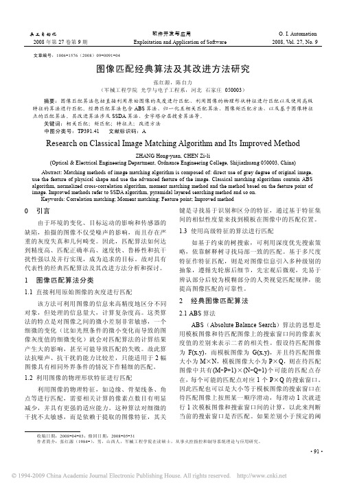 图像匹配经典算法及其改进方法研究