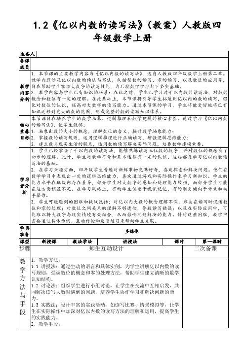 1.2《亿以内数的读写法》(教案)人教版四年级数学上册