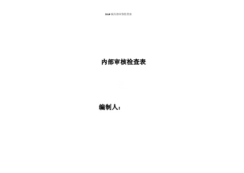 2019版内部审核检查表