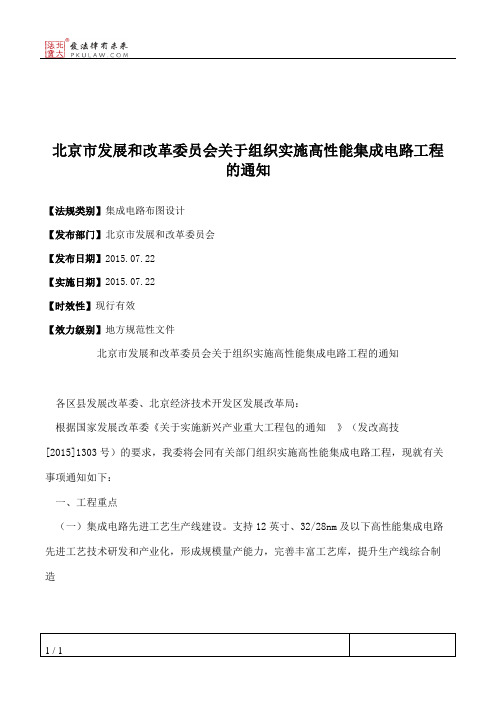 北京市发展和改革委员会关于组织实施高性能集成电路工程的通知