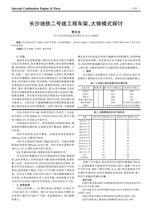 长沙地铁二号线工程车架、大修模式探讨