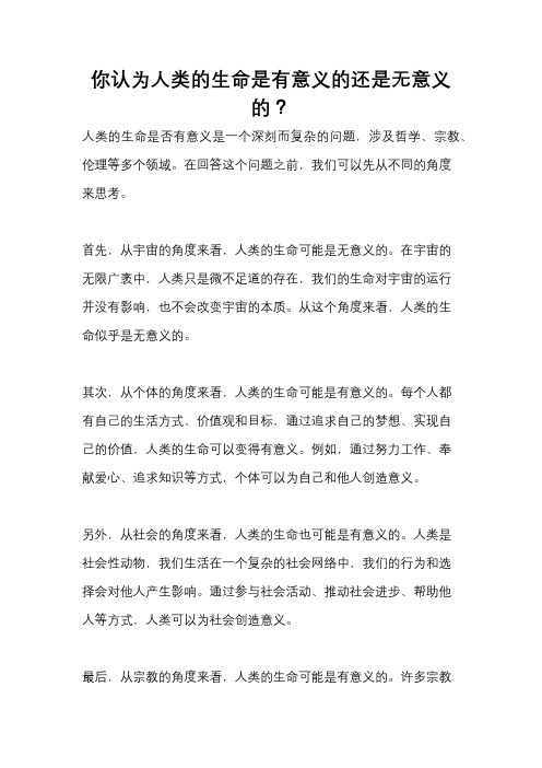 你认为人类的生命是有意义的还是无意义的?