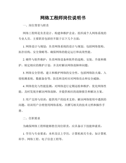 网络工程师岗位说明书