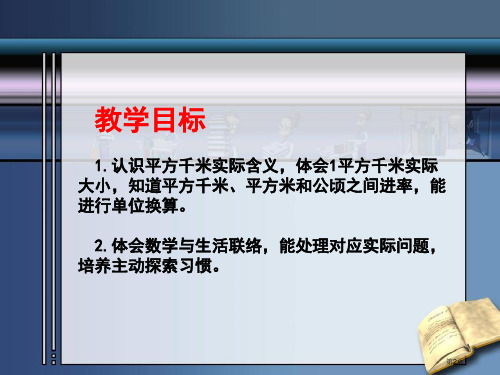 苏教版数学五年级上册认识平方千米优质课ppt课件市公开课一等奖省优质课获奖课件