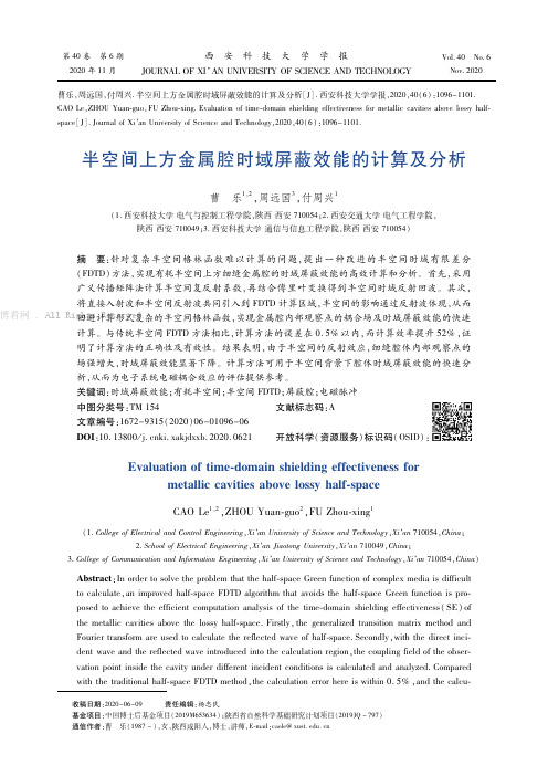 半空间上方金属腔时域屏蔽效能的计算及分析