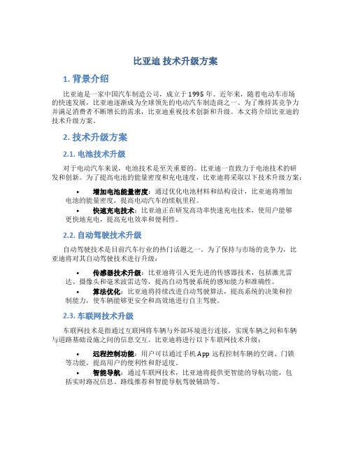 比亚迪 技术升级方案