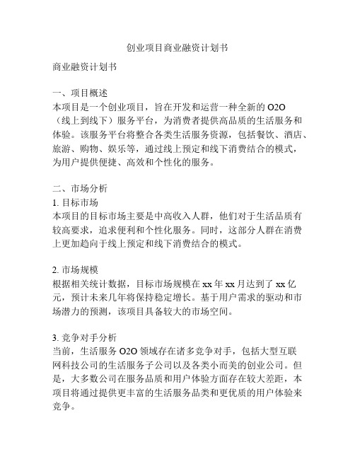 创业项目商业融资计划书