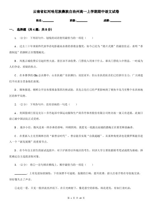 云南省红河哈尼族彝族自治州高一上学期期中语文试卷