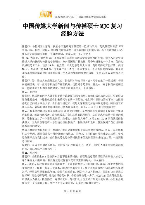 中国传媒大学新闻与传播硕士MJC复习经验方法