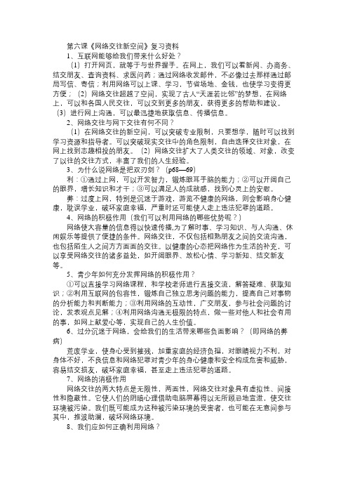 八年级政治教案第六课《网络交往新空间》复习资料