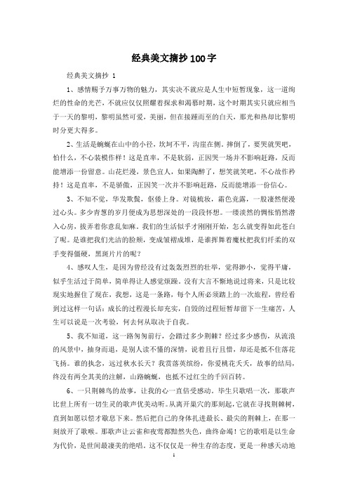 经典美文摘抄100字