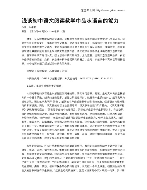 浅谈初中语文阅读教学中品味语言的能力