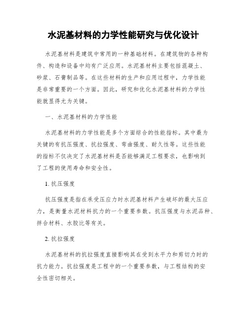 水泥基材料的力学性能研究与优化设计