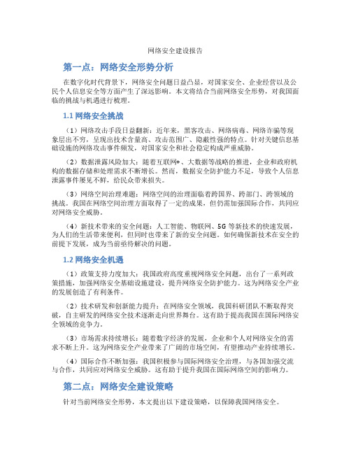 网络安全建设报告