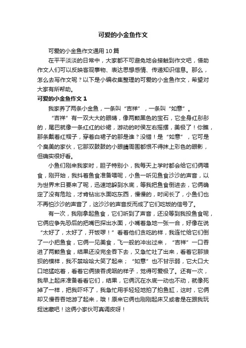 可爱的小金鱼作文通用10篇