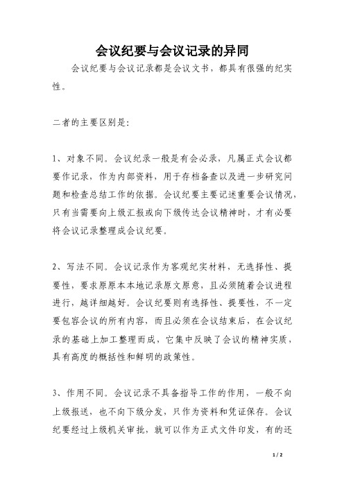 会议纪要与会议记录的异同【精选公文】