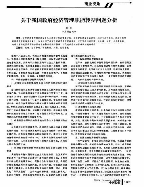 关于我国政府经济管理职能转型问题分析