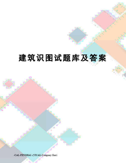 建筑识图试题库及答案