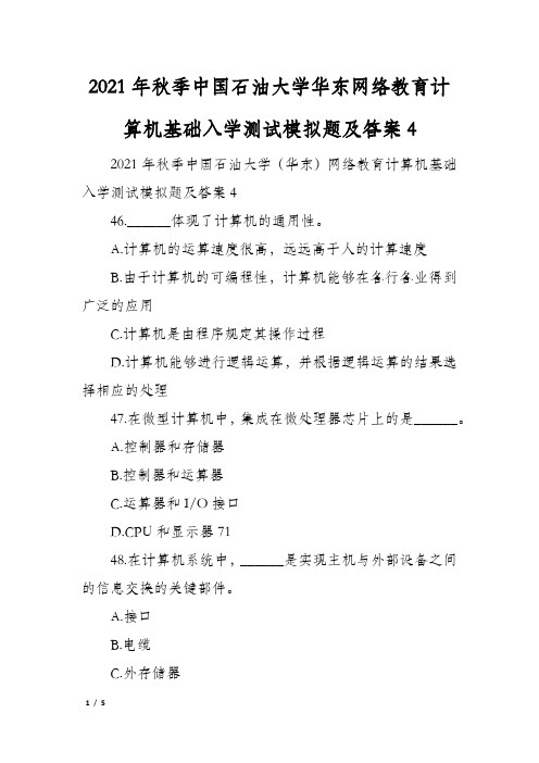 2021年秋季中国石油大学华东网络教育计算机基础入学测试模拟题及答案4