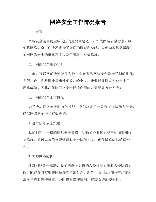 网络安全工作情况报告